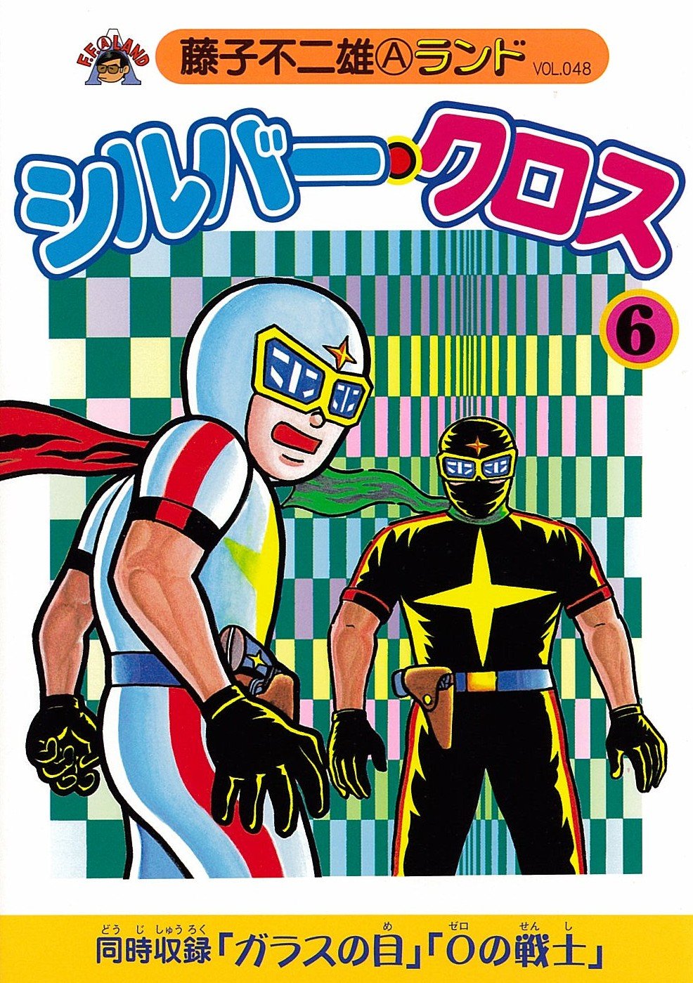 Amazon.co.jp: シルバー・クロス 6 (藤子不二雄Aランド Vol. 48